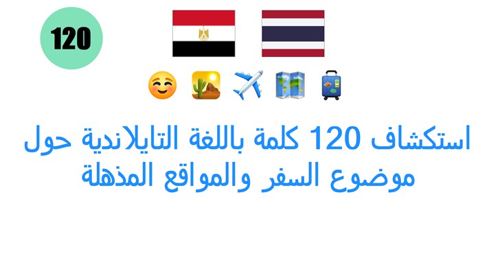 استكشاف 120 كلمة باللغة التايلاندية حول موضوع السفر والمواقع المذهلة